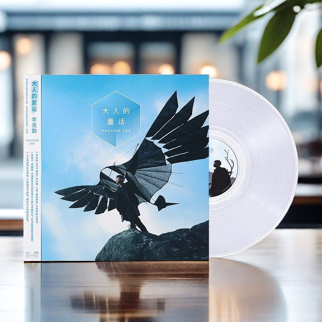 李克勤 大人的童话 2023粤语专辑 透明水晶胶LP黑胶唱片附歌词册