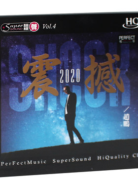 正版 赵鹏 震撼2020 HQCD 人声低音炮试音发烧碟CD无损