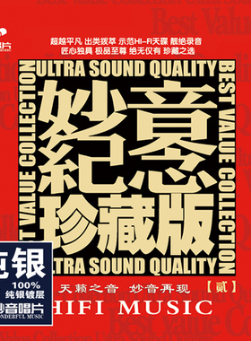正版发烧碟 妙音纪念珍藏版2 纯银CD 高音质HIFI无损人声试音碟CD