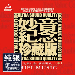 正版发烧碟 妙音纪念珍藏版2 纯银CD 高音质HIFI无损人声试音碟CD