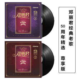 留声机12寸碟片 50周年精选经典 老式 老歌曲 邓丽君 lp黑胶唱片