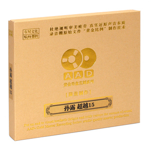 孙露 HIFI发烧碟女声 超越15 AAD黄金母盘直刻 1CD 原装 原音1 正版