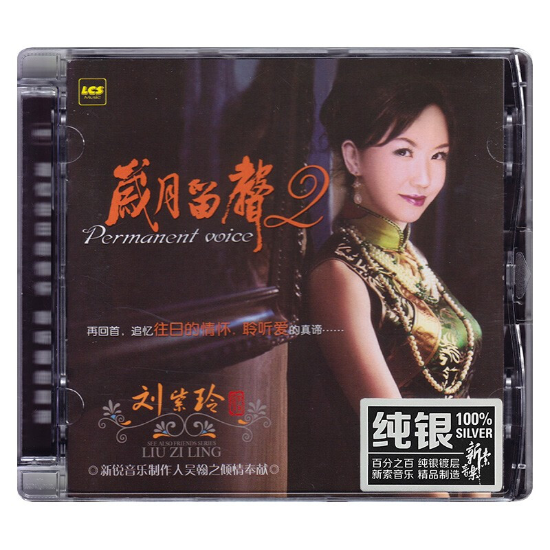 正版 刘紫玲 岁月留声2 纯银CD无损音质试机碟HIFI发烧女声碟片