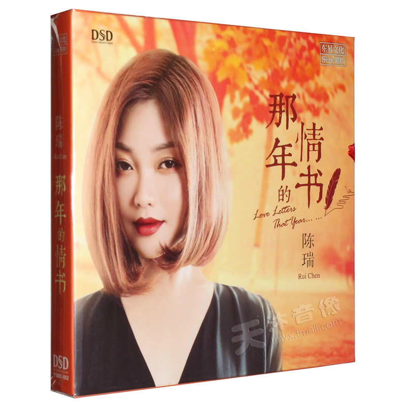 陈瑞 2019新专辑 那年的情书 正版发烧人声CD碟片发烧女声歌曲