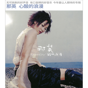 心酸 那英专辑 浪漫 五大唱片 原装 经典 正版