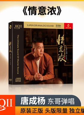 唐成杨 东哥弹唱 情意浓 HQII CD 正版发烧人声HiFi试音碟无损HQ2