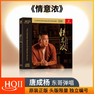 东哥弹唱 正版 情意浓 发烧人声HiFi试音碟无损HQ2 HQII 唐成杨