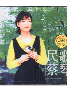 正版唱片 蔡琴 民歌蔡琴 1996专辑 CD+歌词本 经典老歌发烧碟