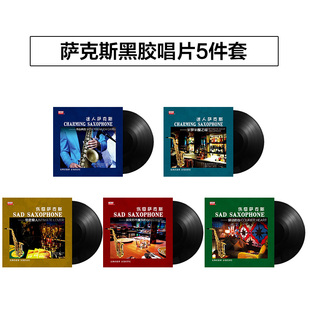 正版 怀旧纯音乐系列 LP黑胶唱片留声机专用12寸碟片 经典 萨克斯