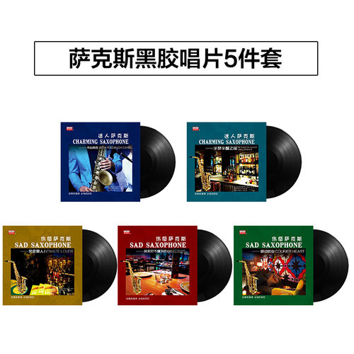 萨克斯 经典怀旧纯音乐系列 正版LP黑胶唱片留声机专用12寸碟片