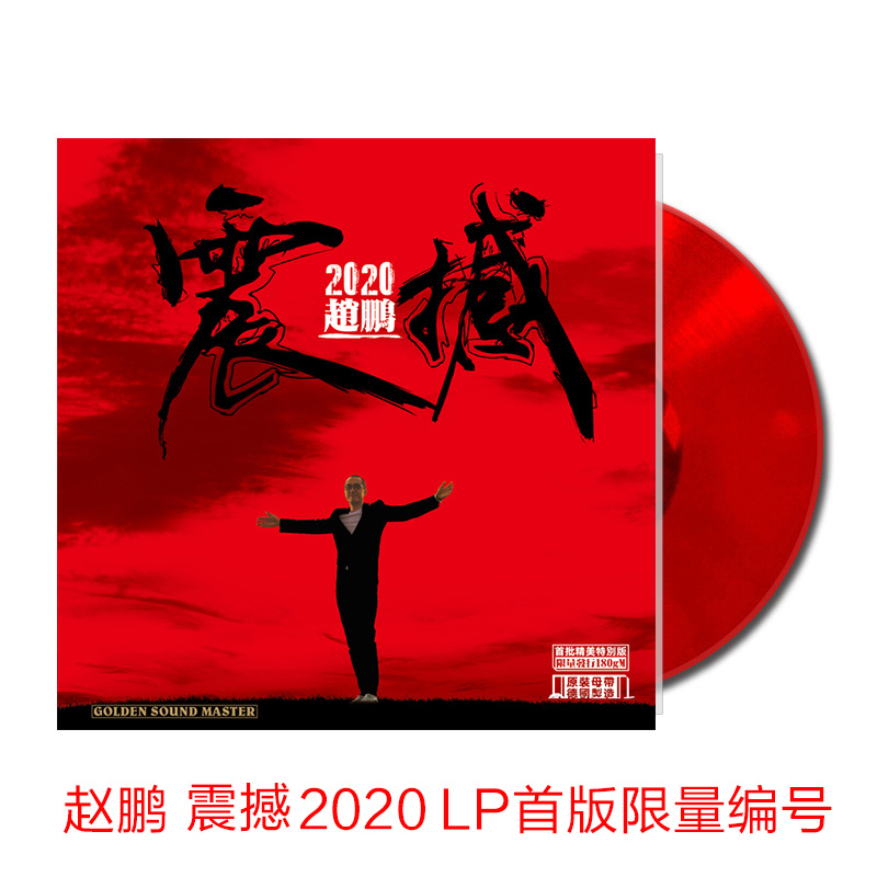 正版 赵鹏 震撼2020 人声低音炮 红水晶LP黑胶唱片留声机12寸碟片