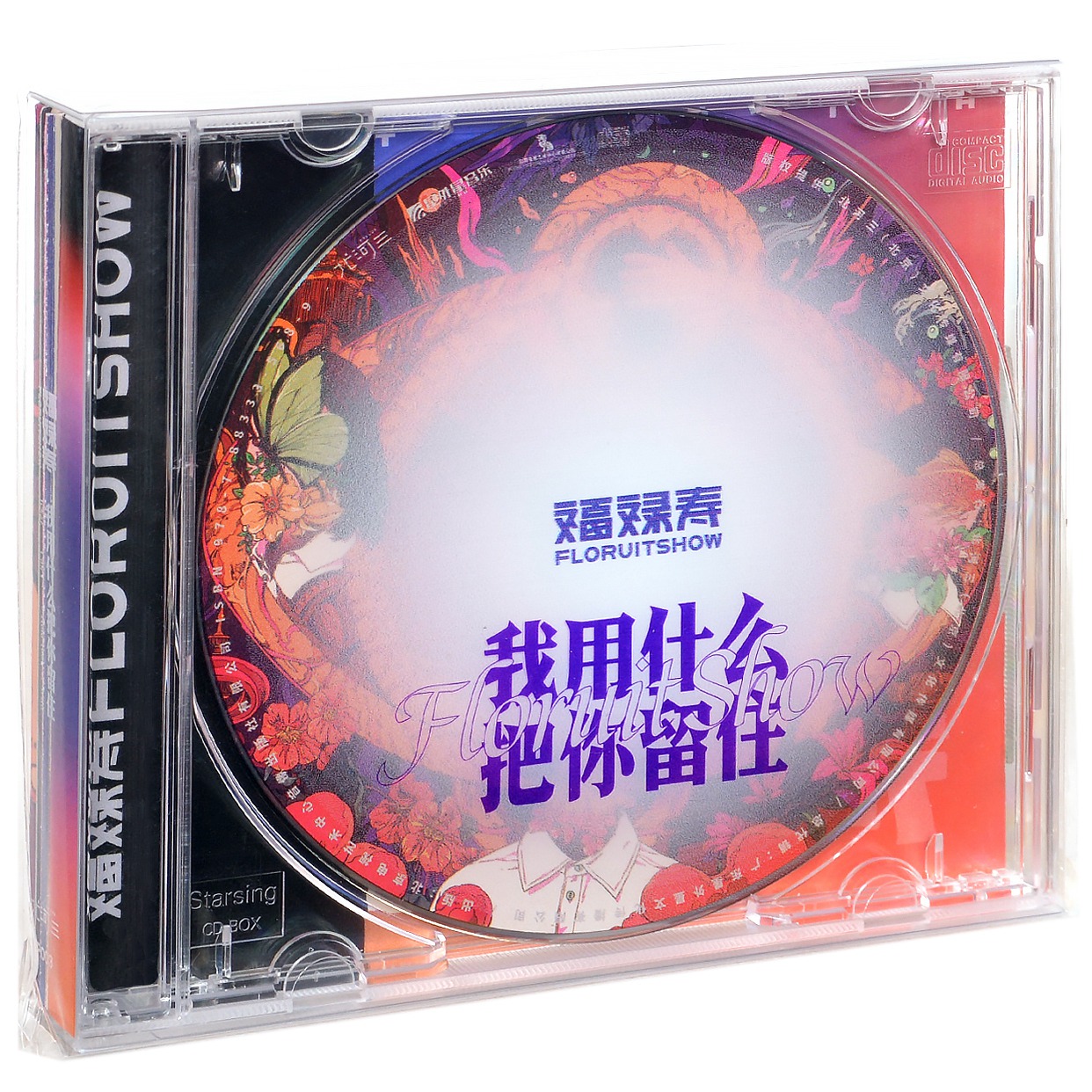 正版唱片福禄寿乐队专辑《我用什么把你留住》CD FloruitShow