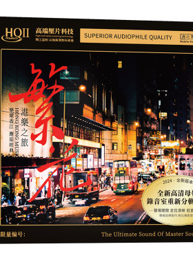 正版 群星合辑 繁花 港樂之旅 HQCD2 高品质经典粤语HIFI发烧碟cd
