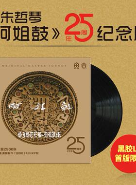 朱哲琴 何训田 阿姐鼓25周年纪念版12寸LP黑胶唱片留声机专用33转
