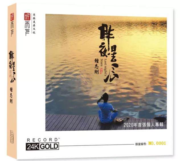钟志刚 昨夜星辰 24K金碟 人声弹唱试音发烧碟CD高音质正版唱片