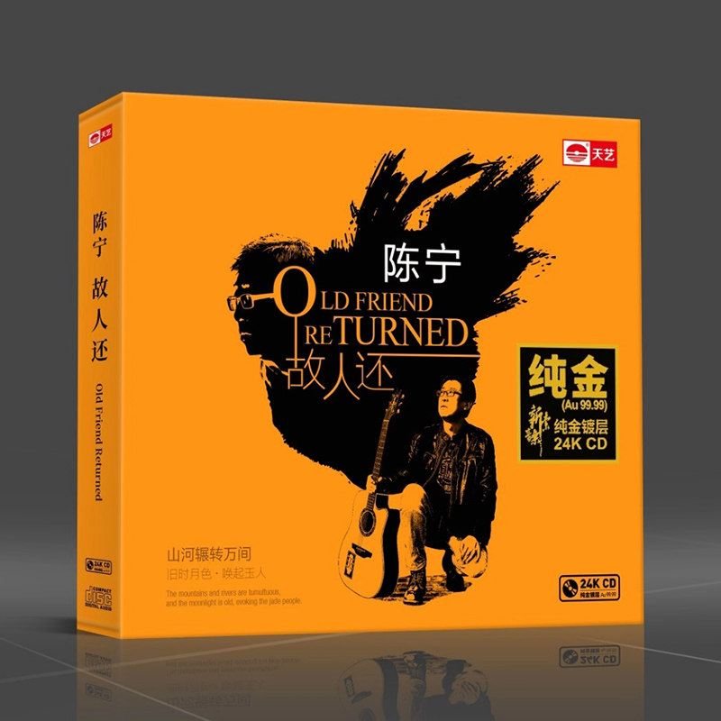 正版 陈宁 故人还 24K金碟 高音质发烧碟CD碟片 限量头版