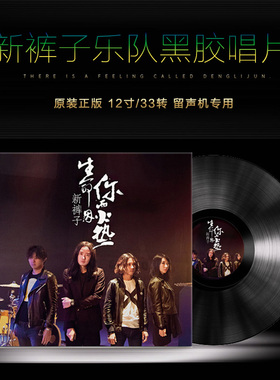 正版 新裤子乐队专辑 生命因你而火热 LP黑胶唱片 留声机12寸碟片