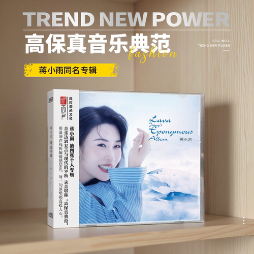 蒋小雨 同名专辑 CD 正版高音质无损车载经典发烧人声HiFi试音碟