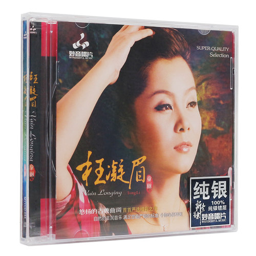 正版发烧碟女声 童丽 枉凝眉 纯银CD光盘 HIFI无损汽车载碟片