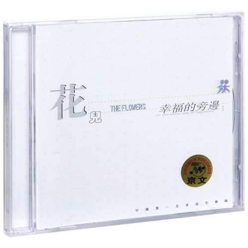 正版 花儿乐队专辑 幸福的旁边1 CD+歌词本 大张伟