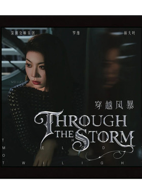 官方正版 罗维 古典音乐专辑 《穿越风暴》CD+写真+NFC周边