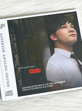 钟明秋 一生何求 HQCD2 粤语流行汽车载cd发烧碟片无损音乐高音质