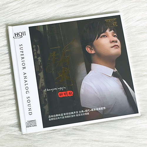 钟明秋 一生何求 HQCD2 粤语流行汽车载cd发烧碟片无损音乐高音质