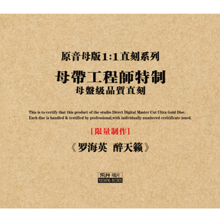 原装正版HIFI发烧碟 罗海英 醉天籁专辑 原音1:1母盘直刻CD