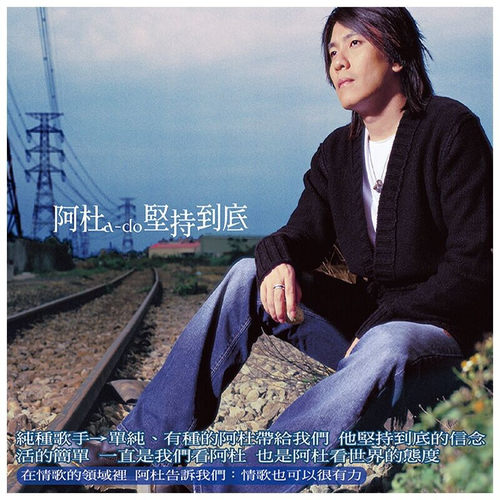 原装正版 阿杜 坚持到底 2002专辑 CD+歌词本 车载唱片碟片
