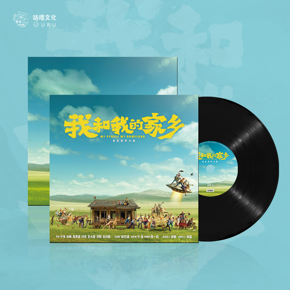 我和我的家乡 电影原声ost 黑胶唱片lp 留声机/唱片机专用12寸