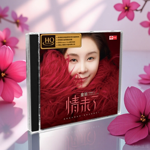 童丽 限量头版 情未了 高品质人声发烧碟片车载音乐 HQCD 正版