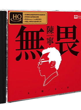陈宁《无畏》HQCD 正版高音质HIFI无损人声发烧碟 车载音乐CD碟片
