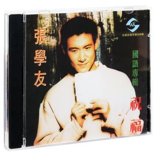 正版 张学友 祝福 国语专辑 CD经典老歌车载碟片 朋友/ 回头太难