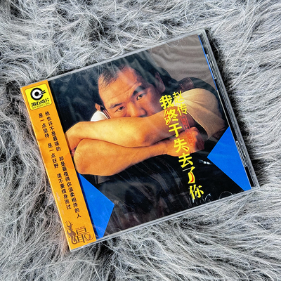 官方正版 赵传 第二张个人专辑《我终于失去了你》CD+歌词本