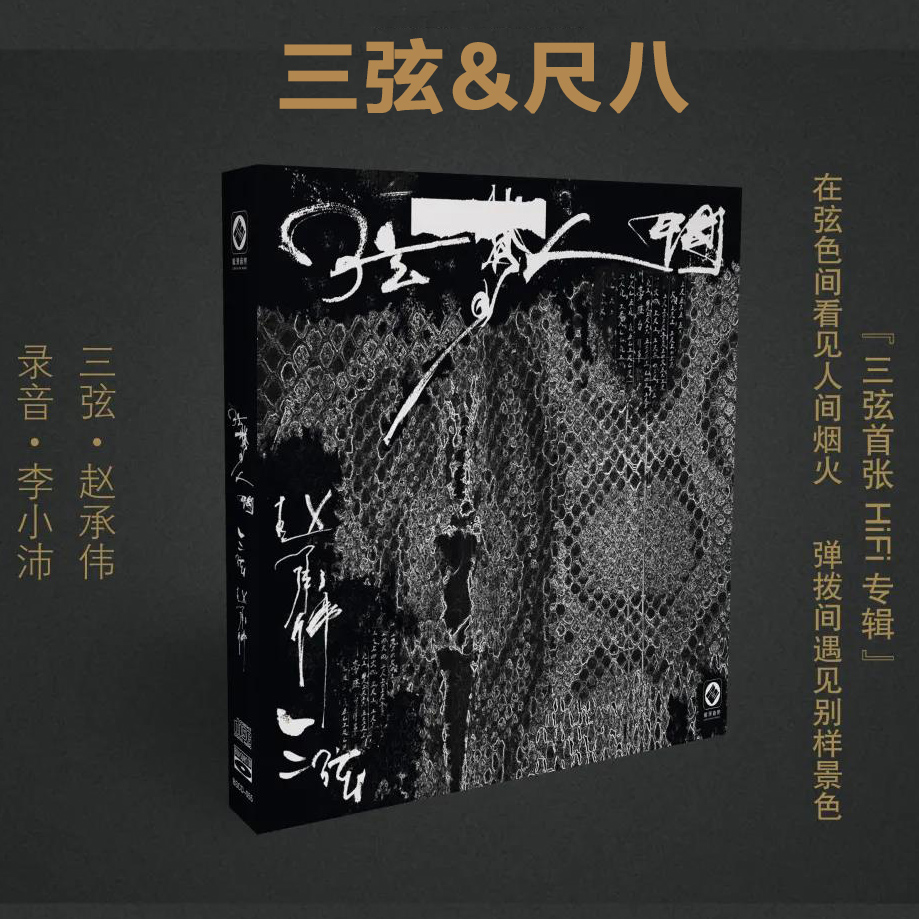 正版蓝光cd发烧碟 弦梦人间 三弦/尺八 BSCD民乐无损音质龙源唱片