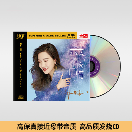 阿梨粤新专辑不该用情 hqcd2高音质无损音乐HIFI人声发烧碟CD