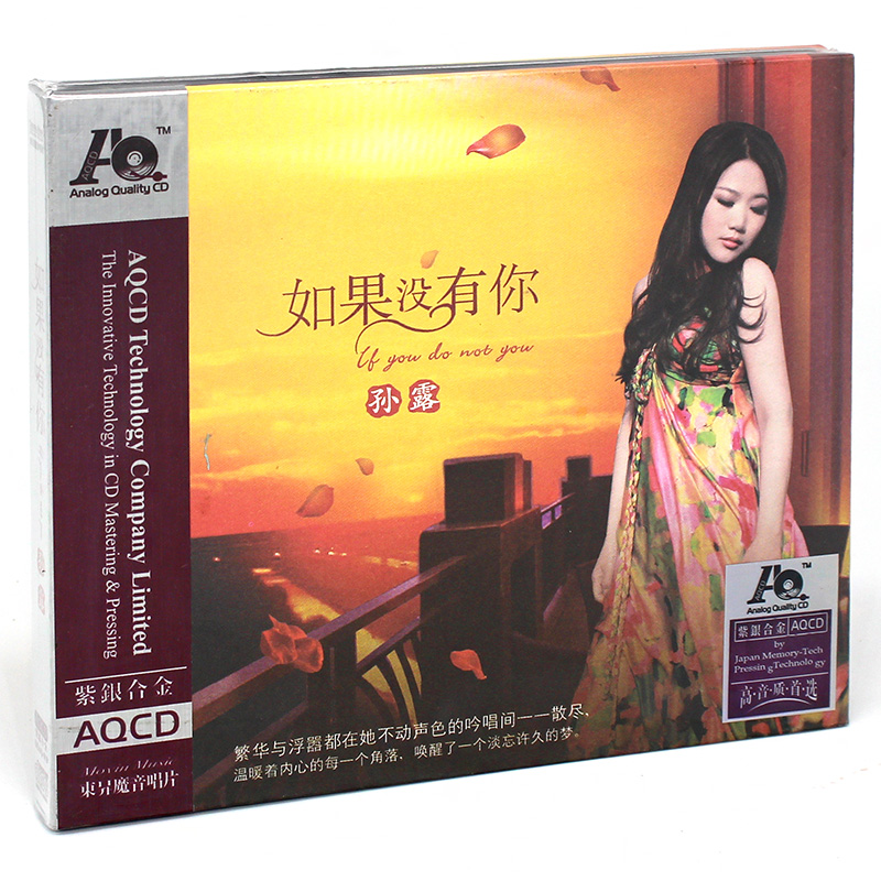 正版发烧碟 孙露 如果没有你 AQCD 高品质发烧女声音乐CD光盘碟片