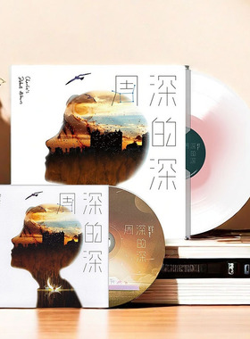 周深专辑歌曲 深的深/周深的深 正版实体周边画册收藏品 生日礼物