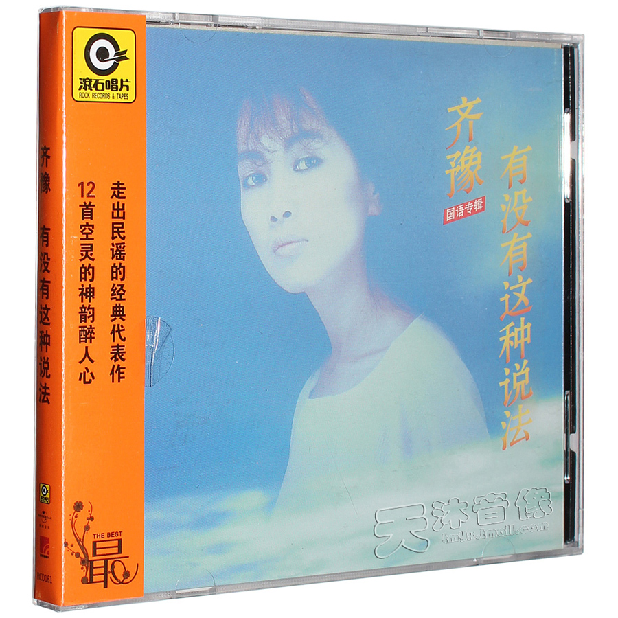 正版齐豫国语专辑：有没有这种说法 CD 民谣 滚石唱片