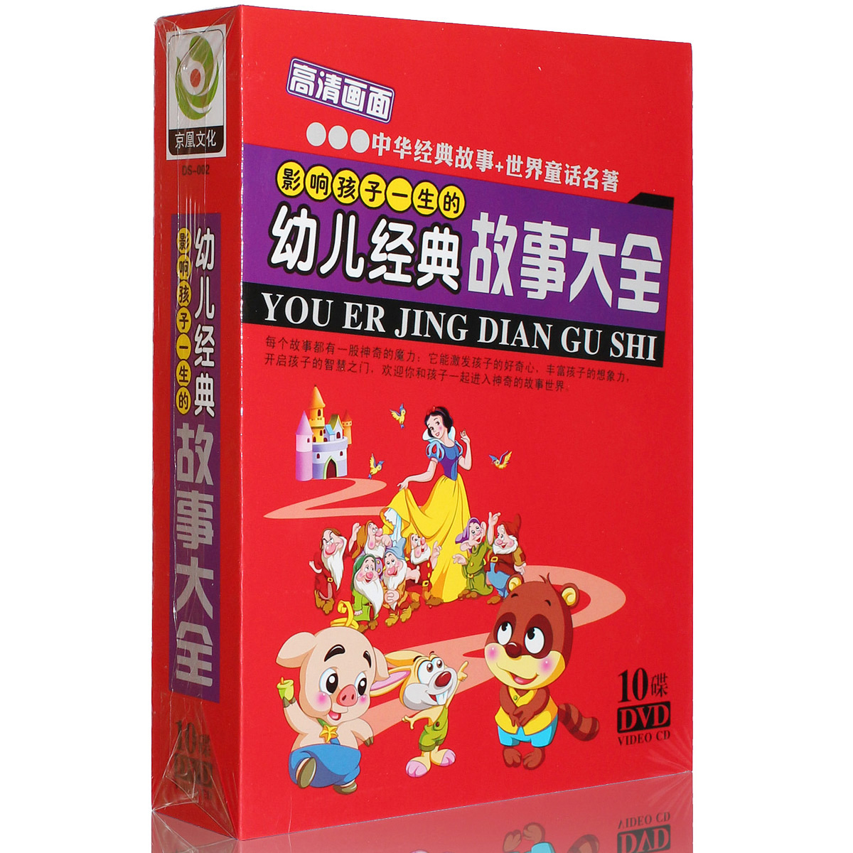 正版 幼儿经典故事大全10dvd儿童故事童话名著早教光盘动画碟片