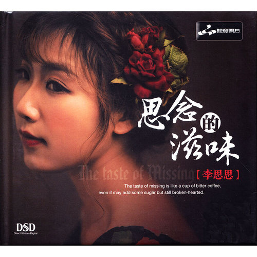 正版发烧碟 李思思新专辑 思念的滋味CD汽车载音乐光盘碟片
