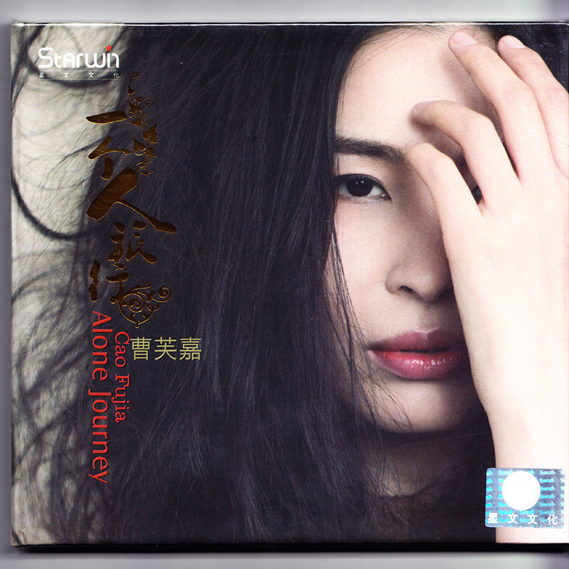 正版 曹芙嘉专辑 一个人旅行 CD 无损音质人声发烧碟CD车载