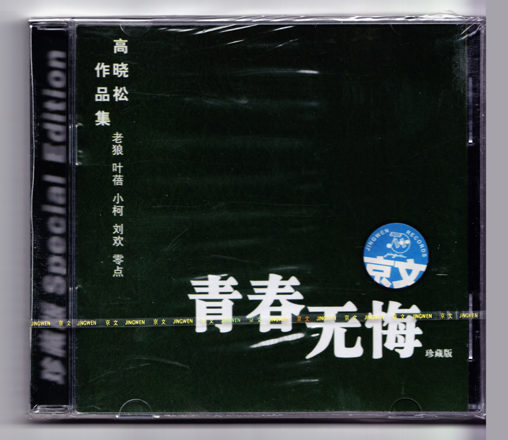 经典青春校园 歌曲作品集