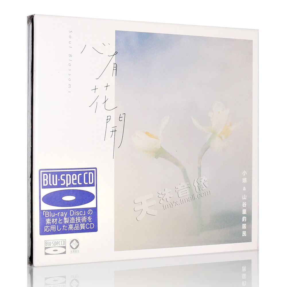 正版发烧碟 小娟&山谷里的居民 心有花开 BSCD 高音质蓝光CD无损