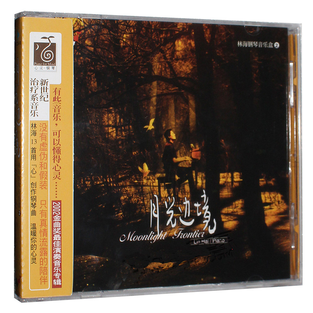 正版  林海 月光边境 cd 汽车车载音乐光盘 风潮唱片 纯音乐