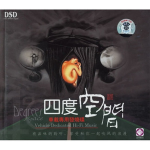 正版发烧碟四度空间：车载专用发烧碟 DSD汽车载音乐光盘碟片  CD