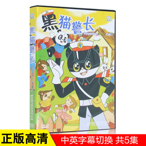 正版 黑猫警长动画片DVD碟片儿童片卡通光盘上海美术电影制片