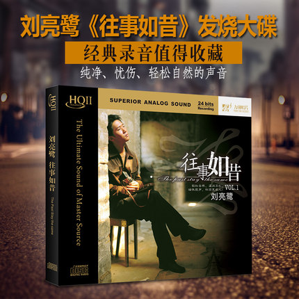 正版 刘亮鹭 往事如昔 干杯朋友 HQCDII HQ2 高品质发烧CD碟片