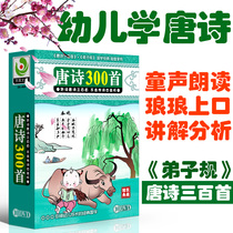 Disciple: three hundred children's classical songs of the Tang Dynasty