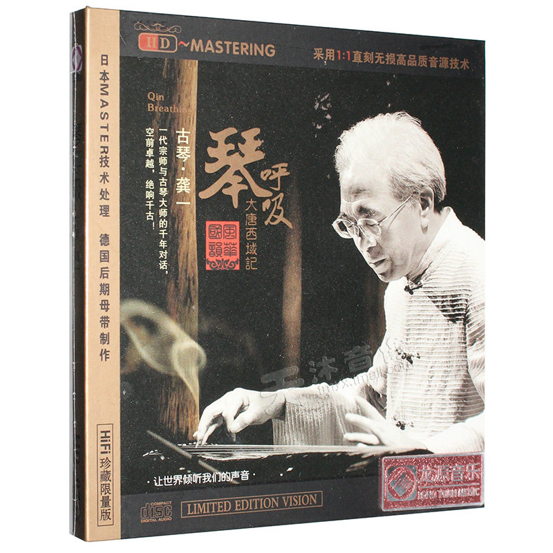 正版 龚一 琴呼吸 大唐西域记 古琴曲 民族音乐HiFi车载CD碟片